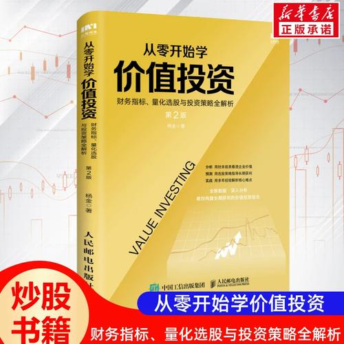 从零开始学价值投资_从零开始学炒股 杨金 pdf_财务指标量化选股