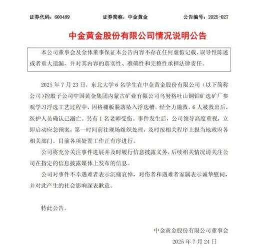 7月24日中金黄金公告：6名学生参观时坠槽溺亡，1名老师受伤