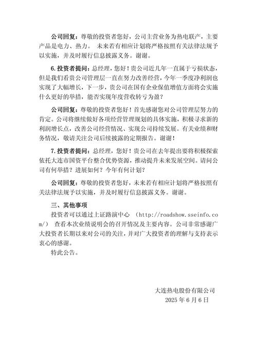 大连热电重大资产重组进展情况_大连热电股份有限公司2023年度业绩说明会_业绩预告 披露 交易所