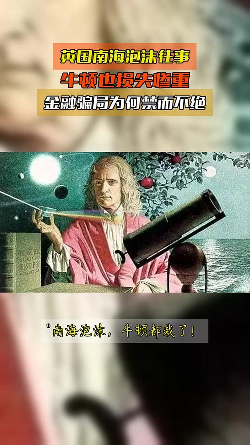 牛顿投资南海公司股票失败：盛名一世也难成成功投资人？