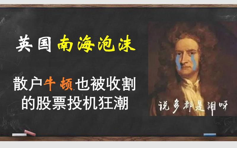 牛顿投资失败案例_牛顿南海公司股票泡沫_牛顿1720年炒股赔钱