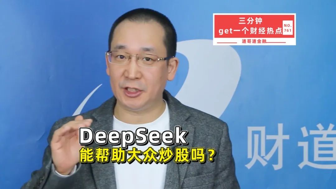 DeepSeek一夜爆红！它真能助力普通投资者进行股票投资？