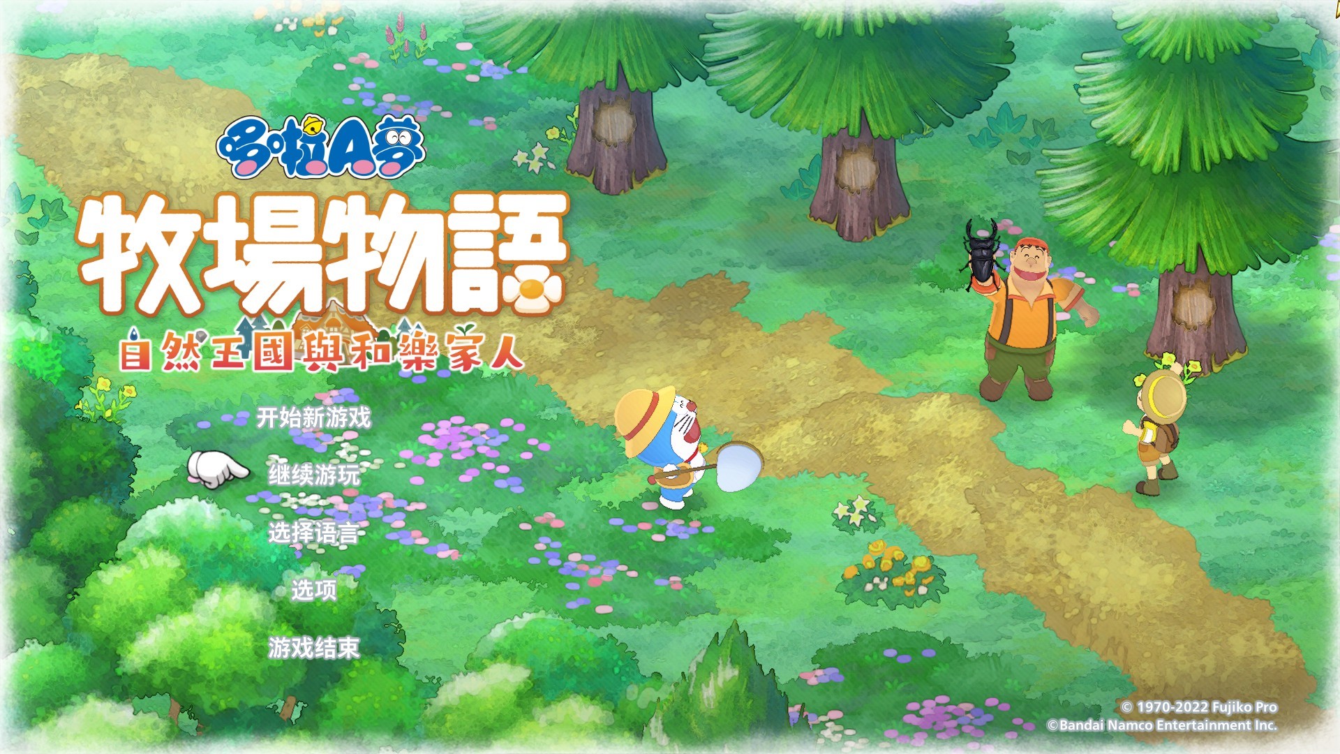 哆啦A梦 牧场物语：自然王国与和乐家人，意外的有趣体验