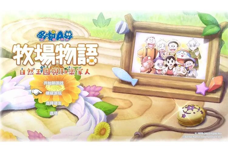 哆啦A梦牧场物语伙伴系统_哆啦A梦牧场物语秘密道具强化_牧场物语精灵驿站赚钱