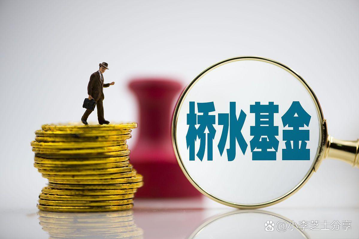 桥水（中国）完成登记，对冲基金究竟是啥？有何影响？