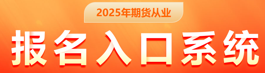 2025年9月期货从业考试报名流程，在中国期货业协会这样操作
