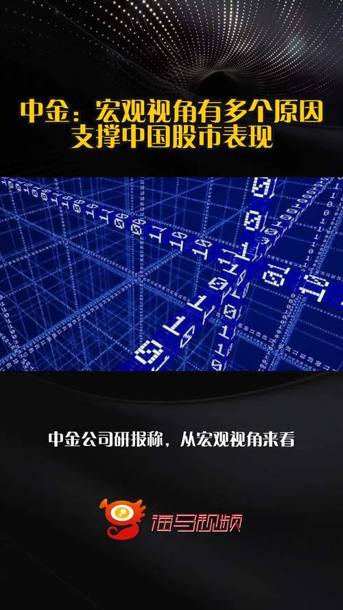 中金：宏观视角下多因素支撑中国股市表现，经济待改善但信心提升