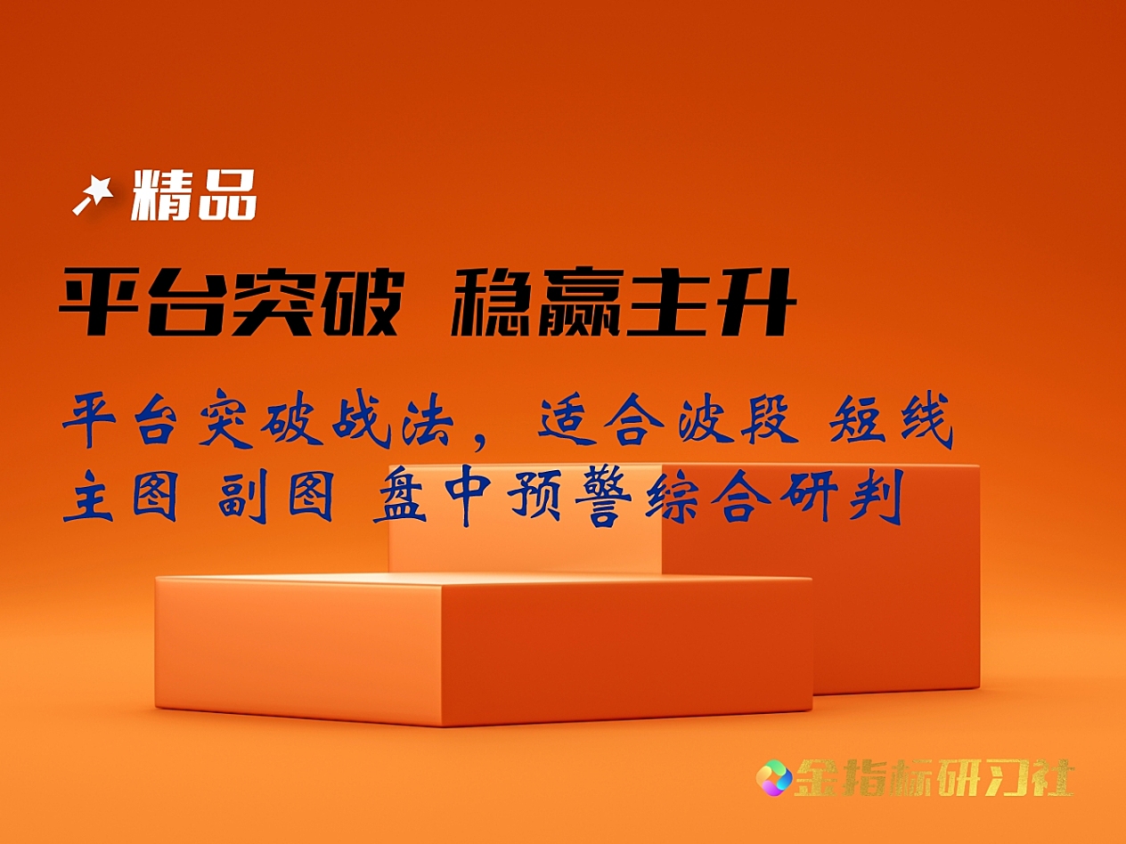 【精品指标】通达信平台突破战法指标,适合波段抓主升,【主图|副图|选股|预警】会员专属