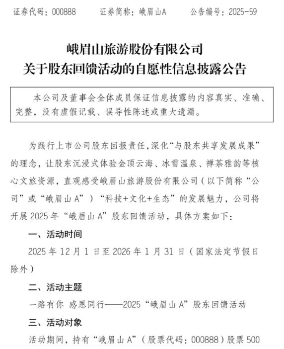 峨眉山A股东回馈活动_旅游板块股价涨幅_股票分红?