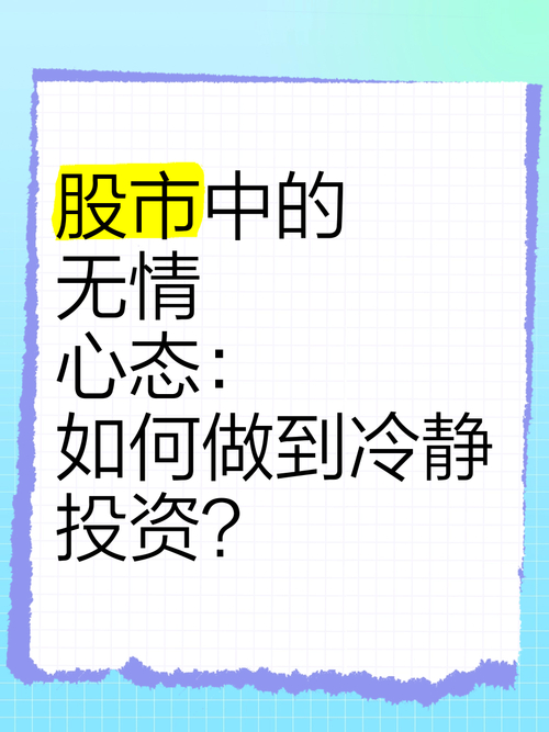 炒股心态调整_心态对炒股影响_跟投资大师学炒股