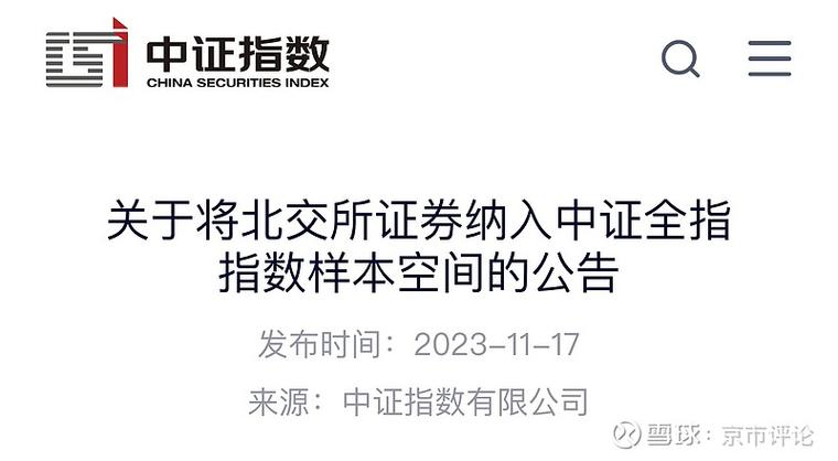 中证指数公司：分阶段将北交所证券纳入中证跨市场指数