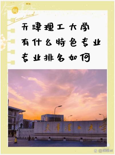 天津理工大学概况：学科发展历程与专业建设显著成果