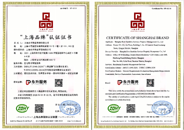 永升服务获上海品牌认证，为物业行业高质量发展注新动力