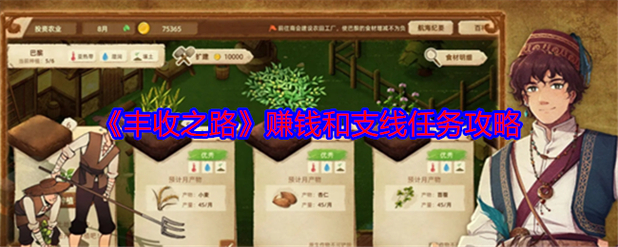 丰收之路快速赚钱方法_低买高卖游戏攻略_2025免费快速赚钱方法