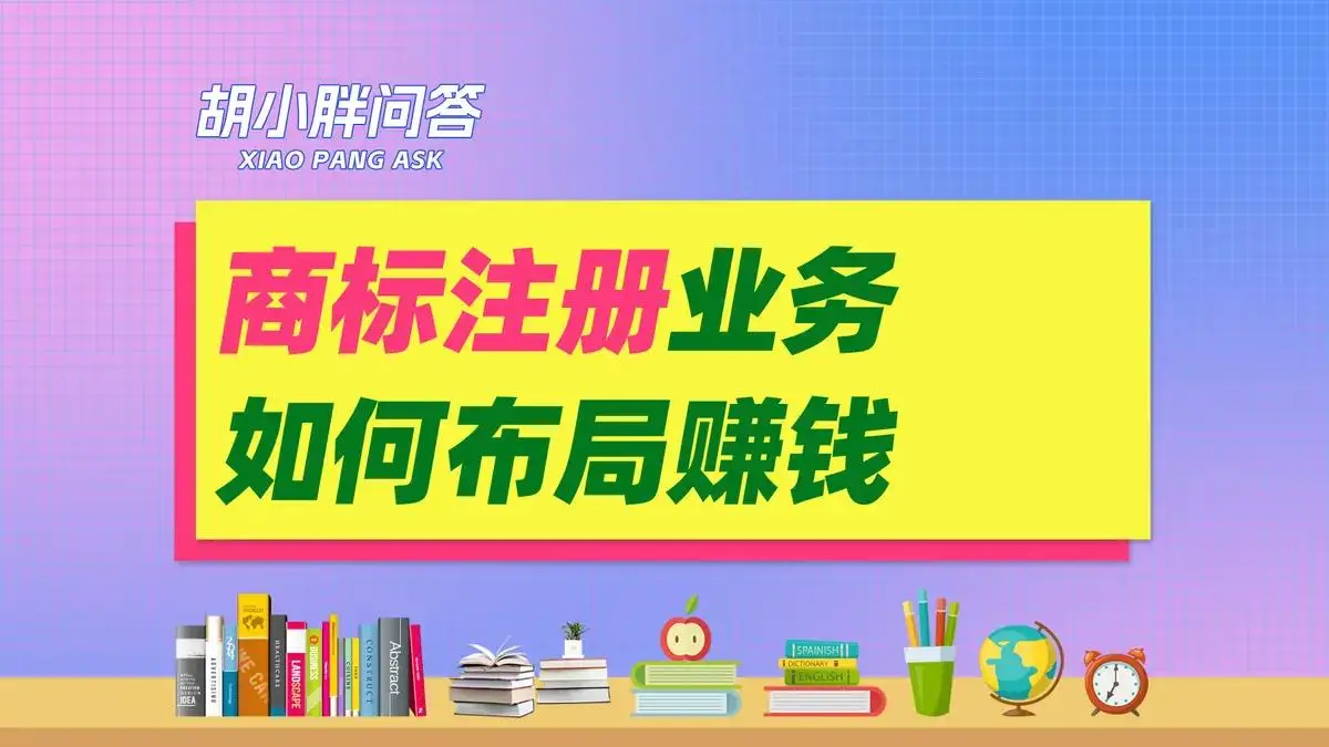 开商标代办公司怎么运营赚钱？这些业务环节要清楚