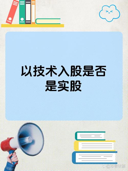 以技术入股是实股吗_实股转让条件_技术入股实股认定