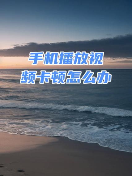 优酷视频卡顿原因分析_优酷视频播放卡顿解决办法_手机优酷缓存视频慢