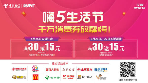 5月17日起为期11天嗨5生活节启幕，翼支付联合近60万商户服务全场景