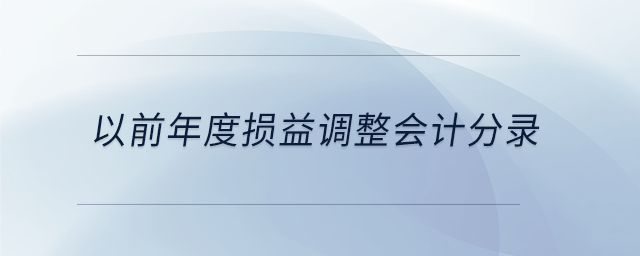 发现以前年度成本多记或少记了怎么调？会计处理完整示例说明
