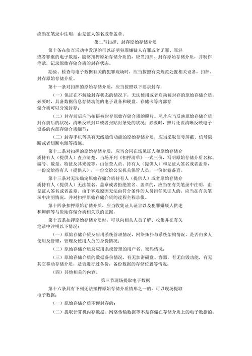 _电子数据证据取证_ 公安机关电子数据取证规则 