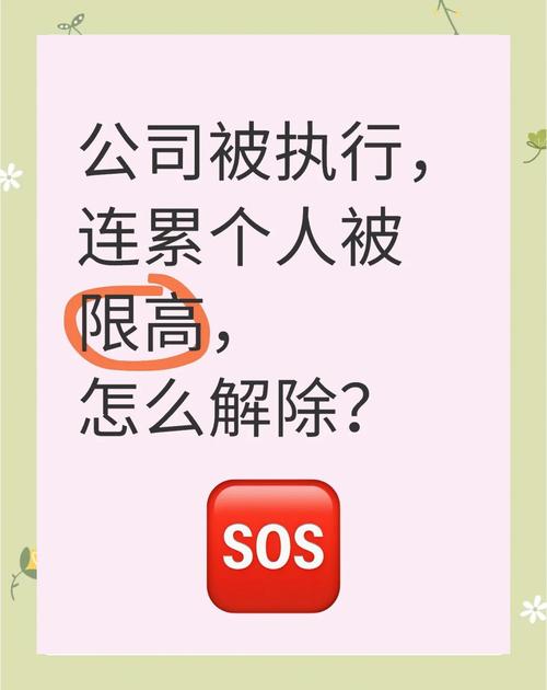 法定代表人如何从限高困境脱身？参照这两步操作