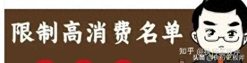 限制高消费解除申请_公司大股东可以被限高吗_法定代表人涤除