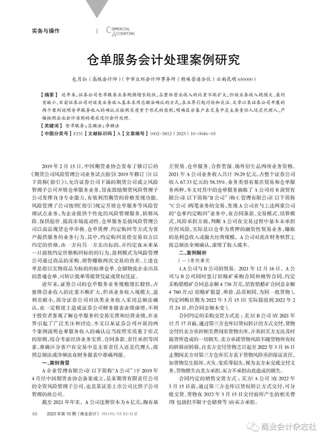 人大复印报刊资料转载！证券公司仓单服务收入确认引关注