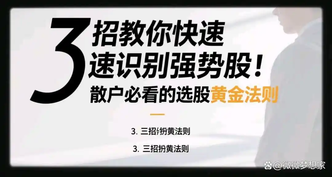 强势股识别技巧_股票选股高级技巧_散户选股黄金法则
