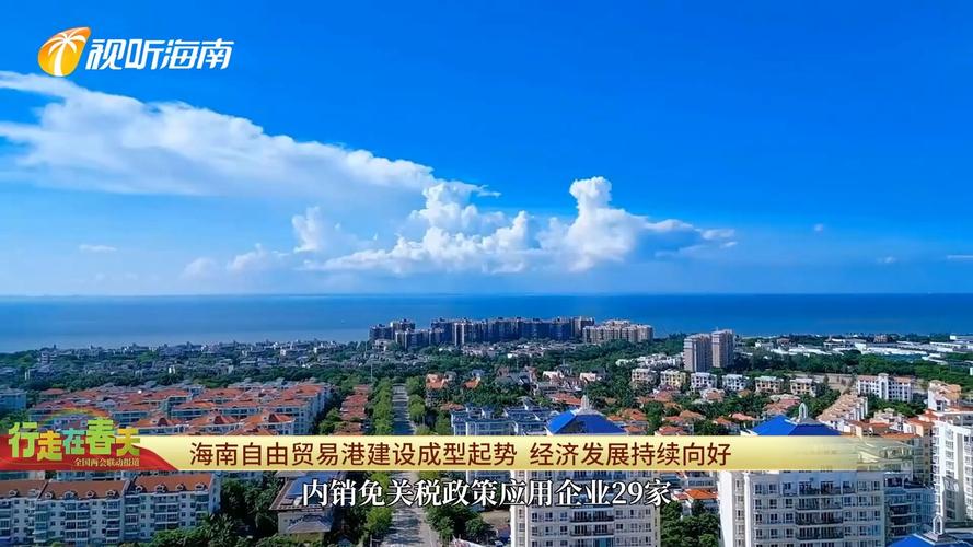 海南自由贸易港建设优惠政策_海南自贸港产业集聚效应_政策红利是什么意思