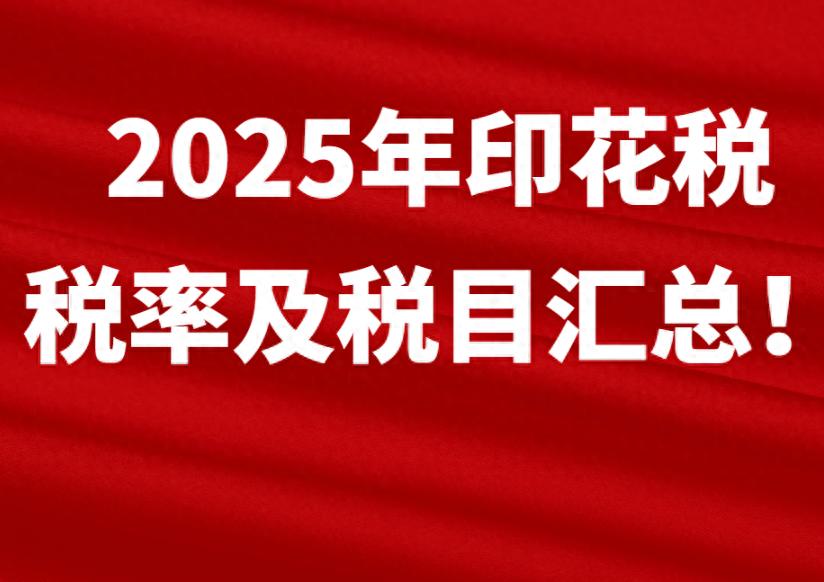 2025年印花税税率及税目_印花税特殊行业规定_股票印花税税率2025
