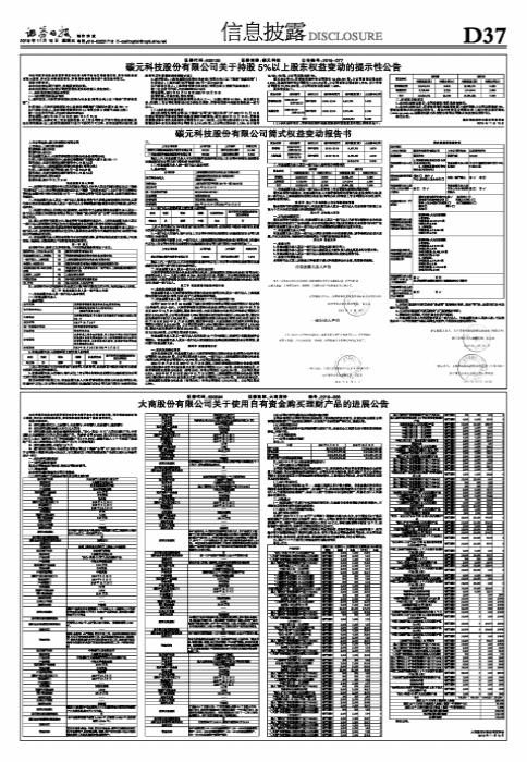 碳元科技减持公告_君睿祺投资减持碳元科技_碳元科技股吧