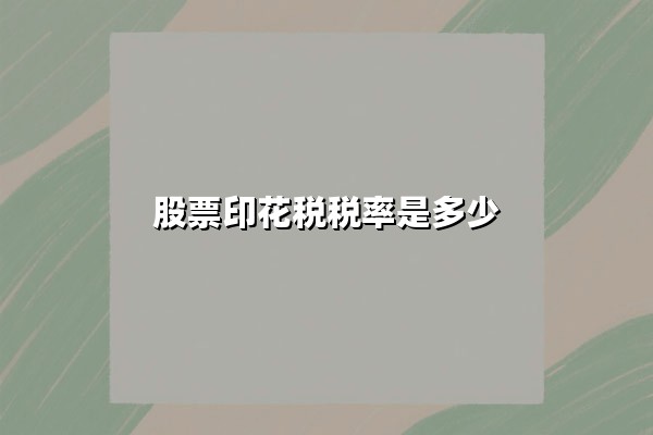 2025年股票交易印花税政策详解：计算方式与常见问题解答