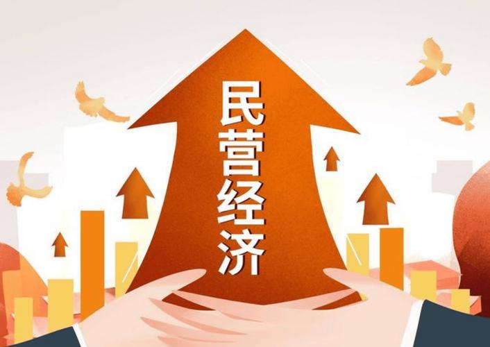 民营经济：稳定就业创新发展，融资受关注，法律与政策齐助力