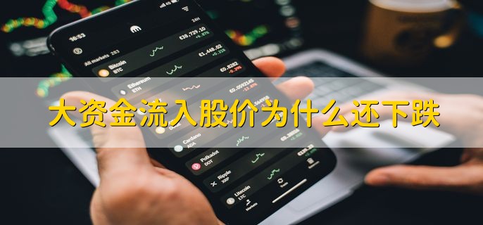 大资金流入股价为什么还下跌,分以下三点