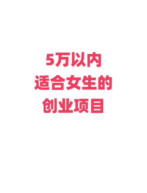 5万预算内女生必看！8个超适合的创业好项目等你来选