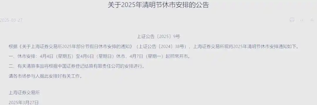 三大交易所公告清明节休市安排，4月4日至6日休市