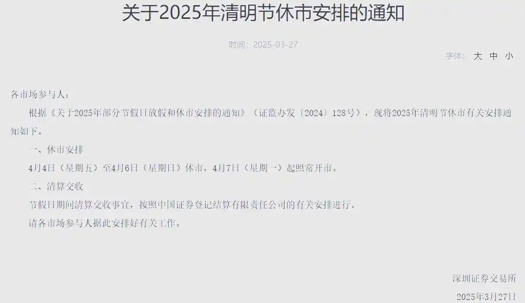三大交易所休市公告_股市清明假期安排_清明节休市安排