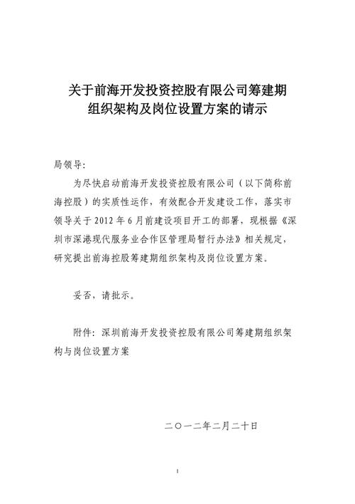 前海开发投资控股有限公司筹建期组织架构_前海公司可以开公账吗_前海控股岗位设置方案