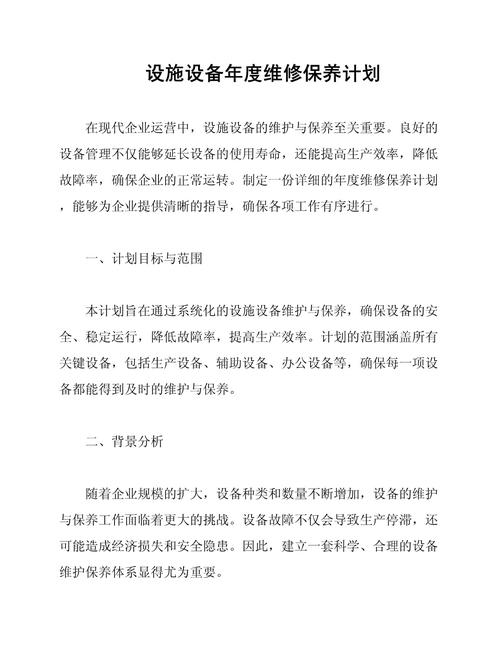 设备维修管理方案：如何确保房屋共用部位设施正常运行？