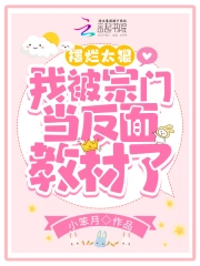 摆烂太狠,我被宗门当反面教材了在线阅读