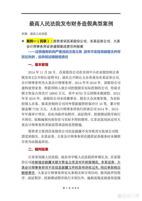 证券虚假陈述民事责任纠纷_我国会计造假案例_打击财务造假典型案例