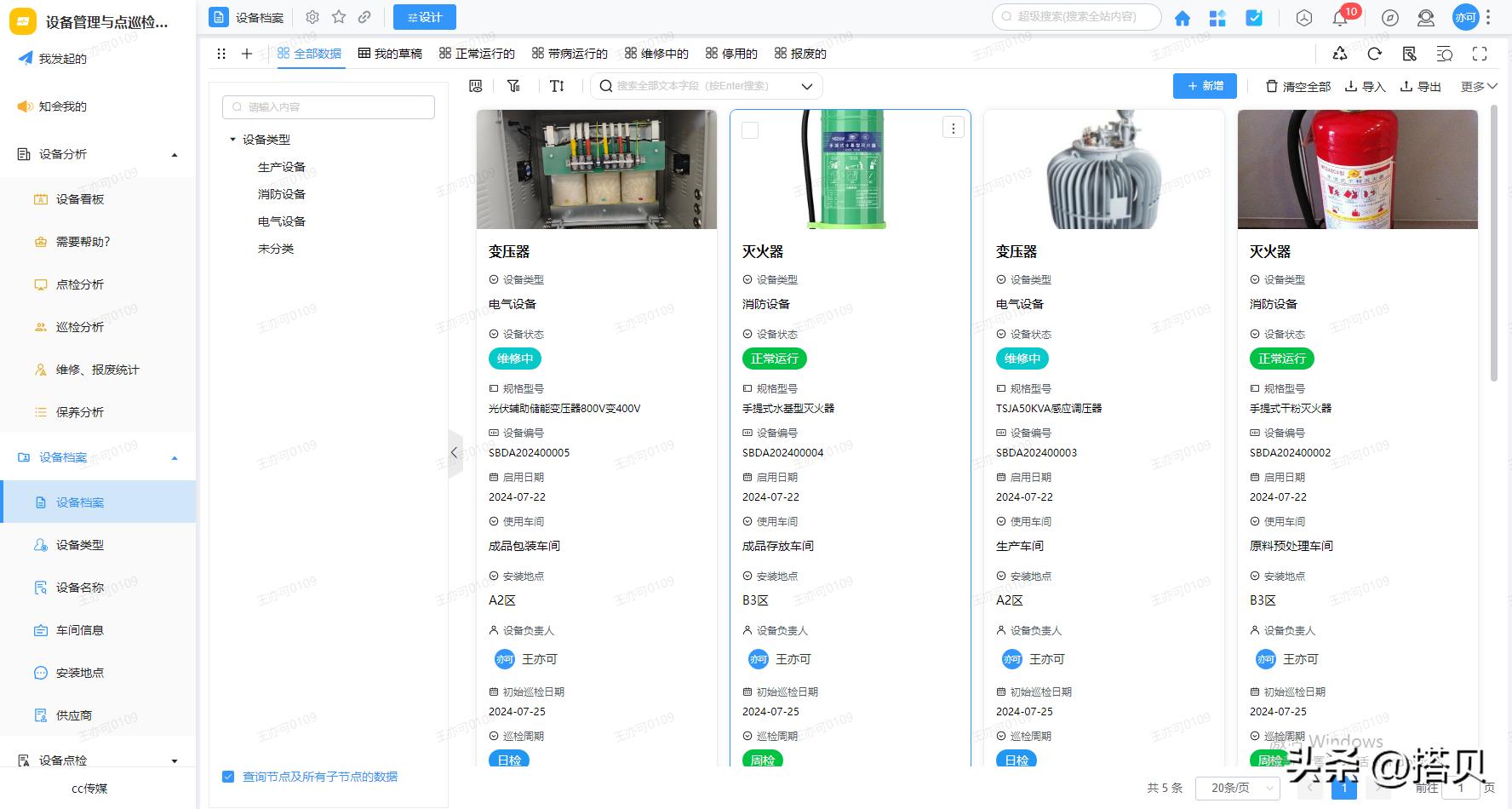 智能设备巡检管理_设备管理二维码系统_维修周期管理