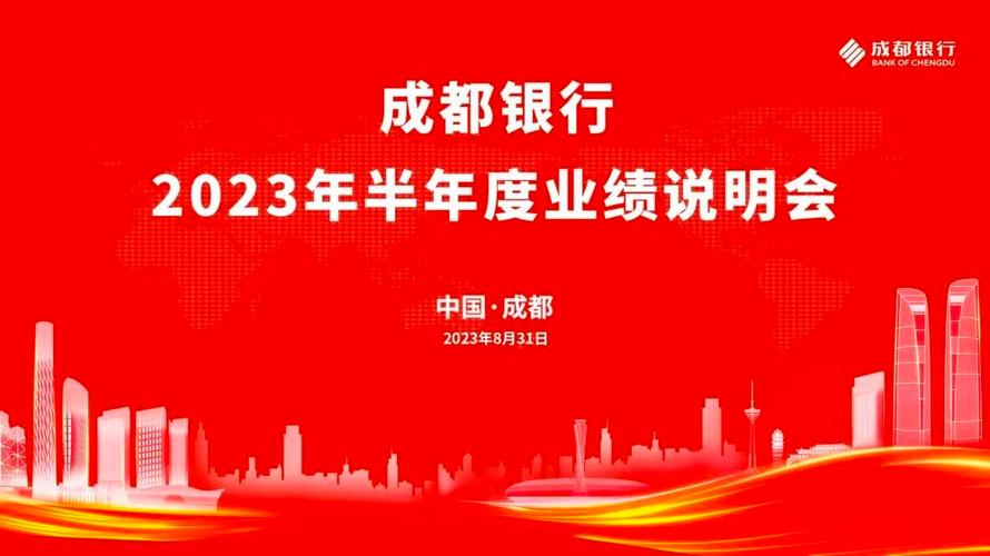 成都银行个贷中心地址_成都银行2024年业绩说明会_成都银行零售业务转型