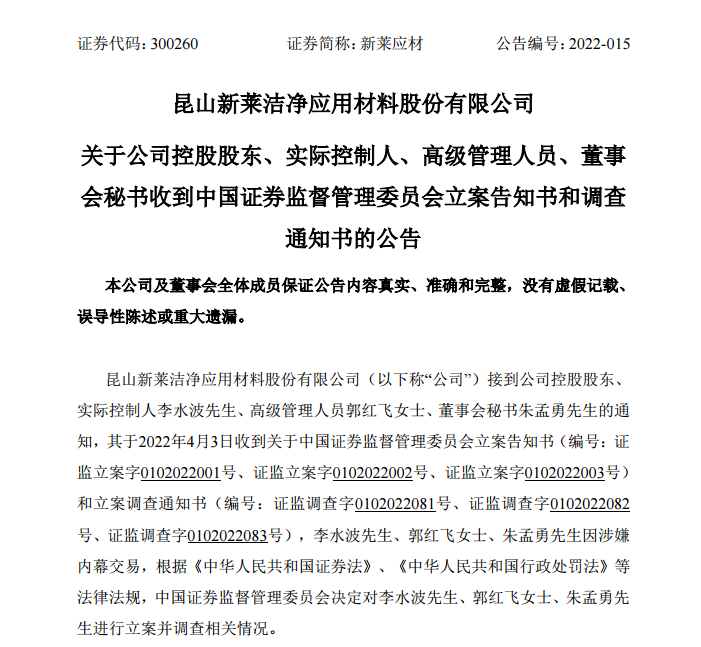 4月6日新莱应材公告：实控人等因涉嫌内幕交易被立案调查