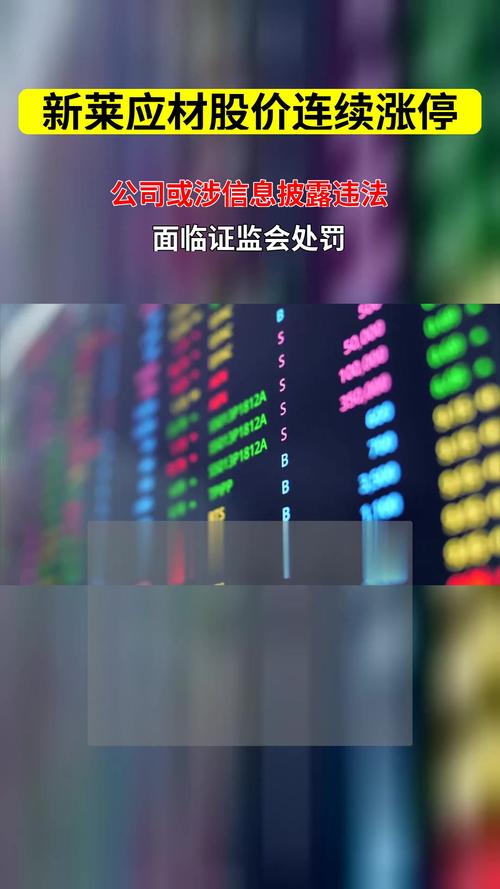 新莱应材控股股东内幕交易立案调查_新莱应材高管内幕交易调查情况_新莱应材董事长