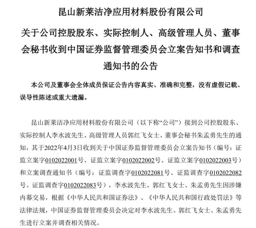 新莱应材高管内幕交易调查情况_新莱应材董事长_新莱应材控股股东内幕交易立案调查