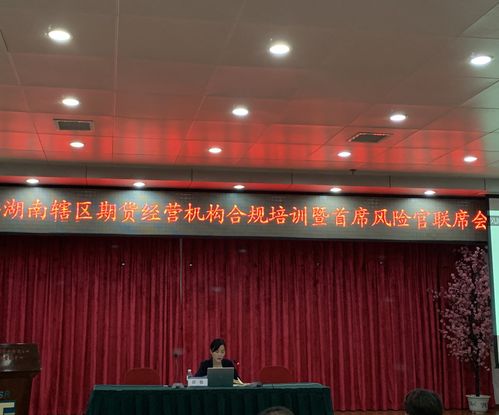 2020年湖南辖区期货经营机构合规培训在长沙举行