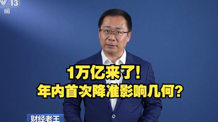 万亿降准影响股市_降准对债市影响分析_2025年央行降准的影响