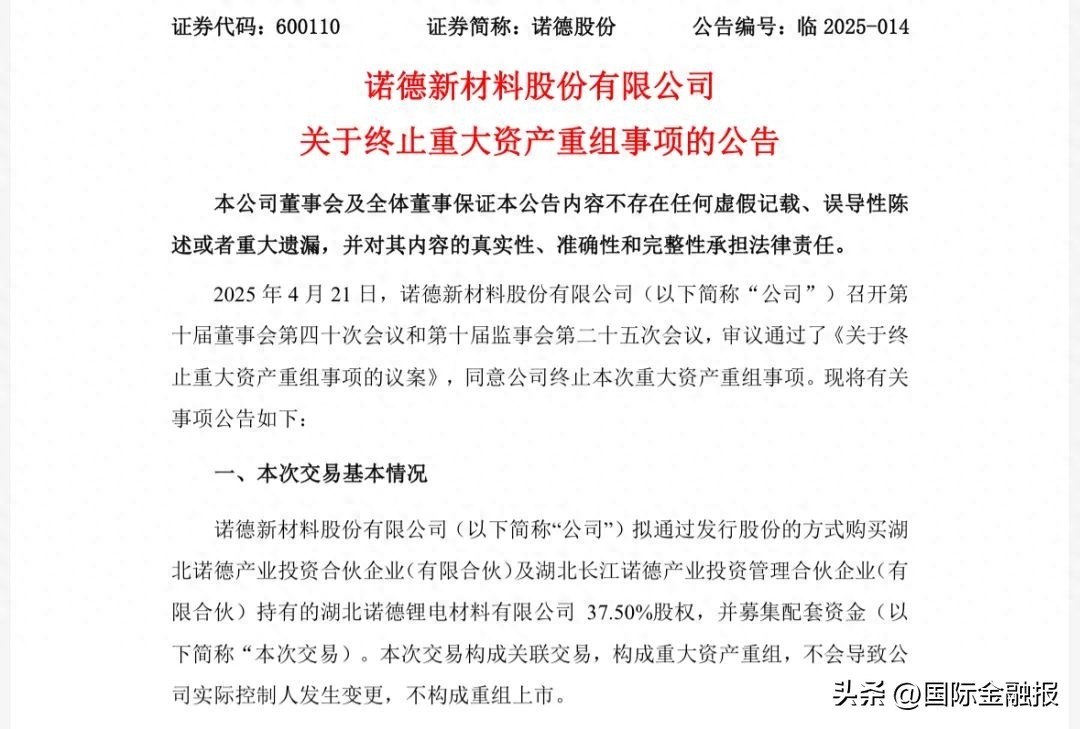 诺德股份终止重大资产重组事项，业绩亏损且陷立案调查风波