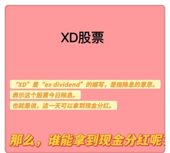 理解XD对股价影响_xd的股票是什么意思_股票XD除息日标识